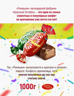 Ромашки конф. вес 1000 г ( Красный Октябрь)