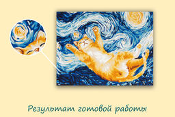 ФРЕЯ PNB/PM-372 Набор для раскрашивания по номерам 40 х 30 см Котик в небе ван Гога