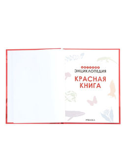 Детская энциклопедия «Красная книга», 48 стр. 7+