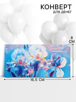 Цена за 10 шт. Конверт для денег Чудесного настроения! 16.5?8 см