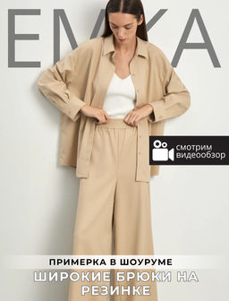 ЕМКА / Брюки широкого кроя на резинке