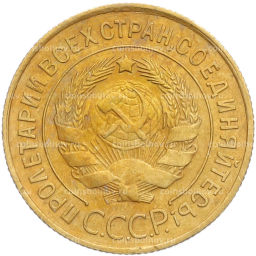 Монета 3 копейки 1932 года