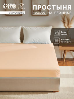 Простыня на резинке Этель 160х200х25, цвет бежевый, 100% хлопок, бязь 125г/м2  фото 5