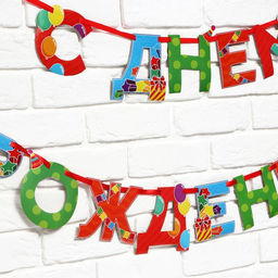 Цена за 2 шт. Гирлянда на ленте «С Днем Рождения», 250 см.