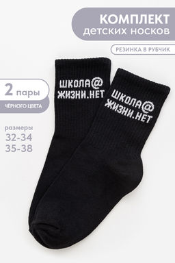 Носки детские Школа@ (набор 2 пары)