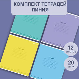 Комплект тетрадей 12 л. линия 20шт. СТИЛЬНЫЕ ЦВЕТА мелованный картон, ВД-лак, 20 шт