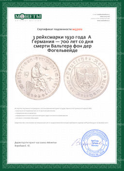 3 рейхсмарки 1930 года A Германия 700 лет со дня смерти Вальтера фон дер Фогельвейде