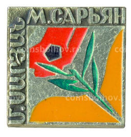 Значок М. Сарьян