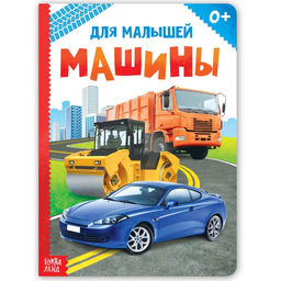 Книжка картонная Машины 10 стр., МИКС - Буква-ленд фото 2