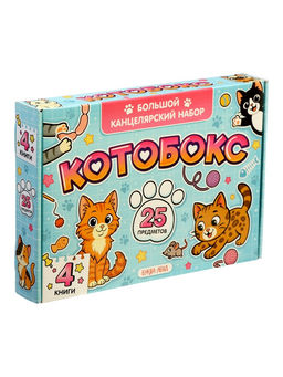 Книжное комплектное издание "Котобокс", 4 книги + канцелярия