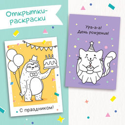 Книжка - вырезалка Сделай открытки своими руками, 10 шт., 28 стр.