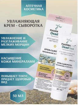 Витекс PHARMACos Dead Sea Крем-сыворотка 30+  Увлажнение и упругость  день-ночь для лица 50мл