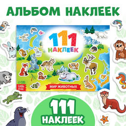 100 наклеек Мир животных, 12 стр. - Буква-Ленд фото 5