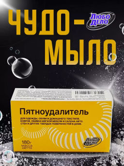 Любо Дело УМНОЕ МЫЛО Пятноудалитель 180г