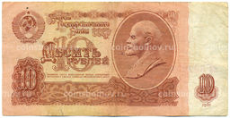 Банкнота 10 рублей 1961 года