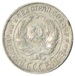 10 копеек 1925 года