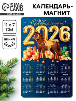 Цена за 10 шт. Календарь на магните 2026 «С новым Годом!»