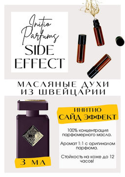 Масляные духи по мотивам аромата Side Effects / Initio Parfums - Get parfum фото 3