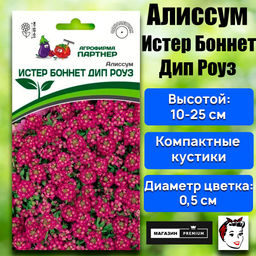 3278P Алиссум морской "Истер Боннет" ДИП РОУЗ 0,01гр