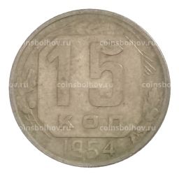 15 копеек 1954 года