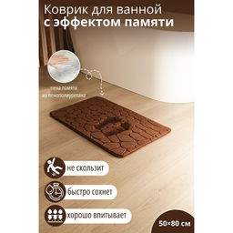 Коврик для ванной и туалета SAVANNA Memory foam, 50?80 см, коричневый
