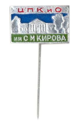 Значок ЦПКиО им С.М.Кирова