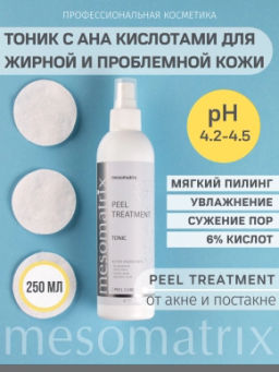PEEL TREATMENT, тоник с молочной и гликолевой кислотами