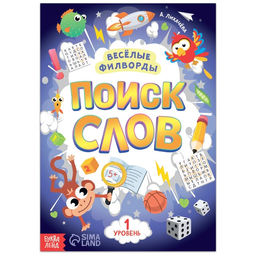 Весёлые филворды Поиск слов. 1 уровень, 16 стр.