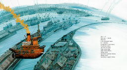 Баллада о маленьком буксире (илл. И. Олейникова). Бродский И. - Азбука фото 2