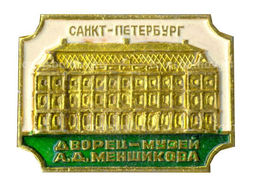 Значок Санкт-Петербург дворец-музей А.Д.Меншикова