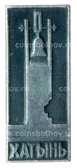 Значок Хатынь