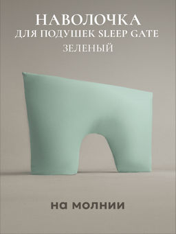 Наволочка для подушки "Sleep Gate" 50х70, СГ-5070/зеленый