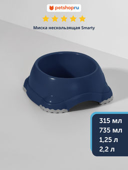 Миска нескользящая Smarty, 735мл, черничный (smarty bowl 2 - non slip 735 ml) MOD-H102-331. MOD-H102-0331-0061