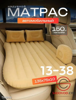 Автомобильный матрас надувной