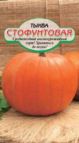 Стофунтовая тыква 5шт (ссс) Р