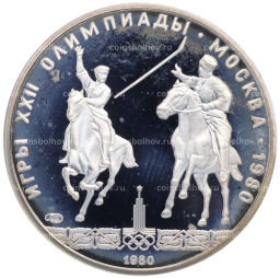 Монета 5 рублей 1980 года ЛМД XXII летние Олимпийские Игры 1980 в Москве (Олимпиада-80)  Конно-спортивная игра Исинди