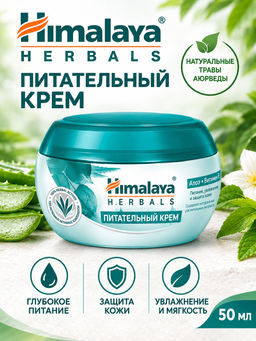 Himalaya Herbals/ Крем д/лица питательный (50мл). 24/арт.50637/