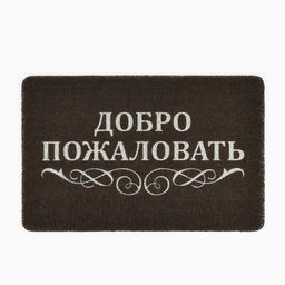 Коврик придверный «Добро пожаловать», 40×60 см