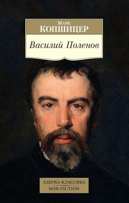 Василий Поленов. Копшицер М.