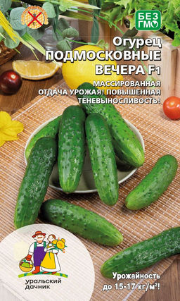 Огурец ПОДМОСКОВНЫЕ ВЕЧЕРА F1  Массированная отдача урожая! Повышенная теневыносливость!