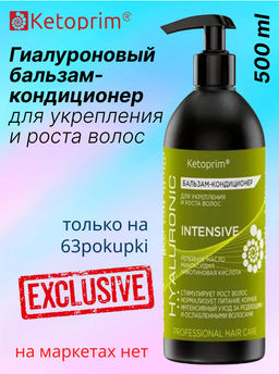 Гиалуроновый Бальзам-кондиционер для укрепления и роста волос Кетоприм Интенсив, 500 ml
