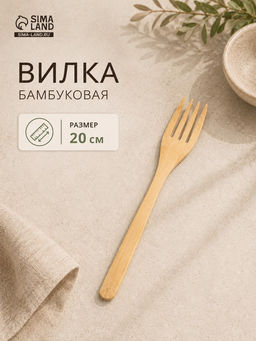 Вилка бамбуковая, 20 см