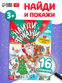 Цена за 2 шт. Книга Найди и покажи, 12 стр.