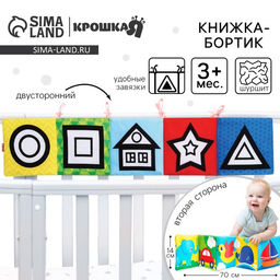 Книжка - бортик на кроватку «Наше чудо», 12×60 см, Крошка Я