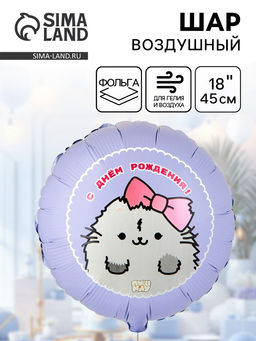Цена за 2 шт. Воздушный шар фольгированный 18" «ДР ПушМяу кошка»