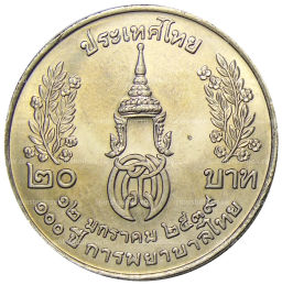 20 бат 1996 года Таиланд  100 лет сестринской и акушерской школе имени Сирирадж