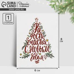 Цена за 20 шт. Открытка-мини «С Новым годом!», 8×6 см