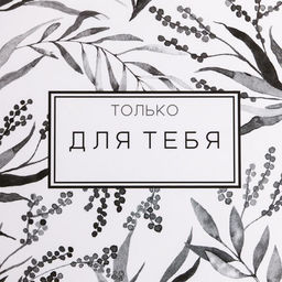 Коробка подарочная складная, упаковка, «Только для тебя», 15 х 13 х 6 см