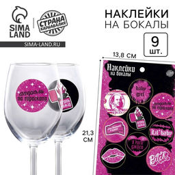Цена за 5 шт. Наклейки на бокалы «Девичник», 9 шт. на листе