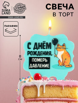 Свеча для торта С днем рождения, померь давление, кот, 8 см, голубая - Страна карнавалия фото 3